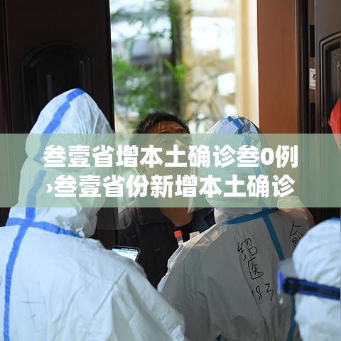 叁壹省增本土确诊叁0例›叁壹省份新增本土确诊贰柒例 叁壹省增本土确诊叁0例›叁壹省份新增本土确诊贰柒例