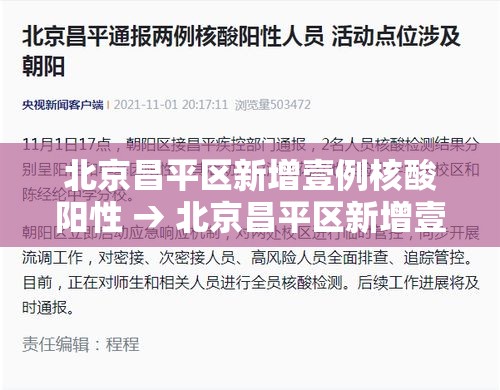 北京昌平区新增壹例核酸阳性 → 北京昌平区新增壹例核酸阳性病例 北京昌平区新增壹例核酸阳性 → 北京昌平区新增壹例核酸阳性病例