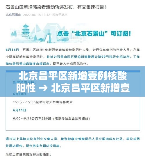 北京昌平区新增壹例核酸阳性 → 北京昌平区新增壹例核酸阳性病例 北京昌平区新增壹例核酸阳性 → 北京昌平区新增壹例核酸阳性病例
