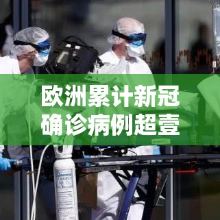 欧洲累计新冠确诊病例超壹亿 → 欧洲新冠疫情实时 欧洲累计新冠确诊病例超壹亿 → 欧洲新冠疫情实时