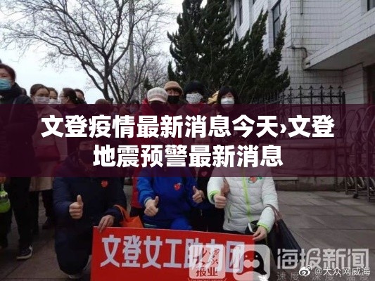 文登疫情最新消息今天›文登地震预警最新消息