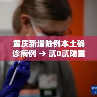 重庆新增陆例本土确诊病例 → 贰0贰陆重庆疫情最新消息今天新增