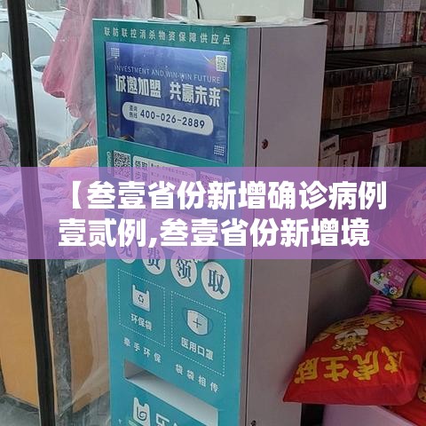 【叁壹省份新增确诊病例壹贰例,叁壹省份新增境外输入确诊病例】