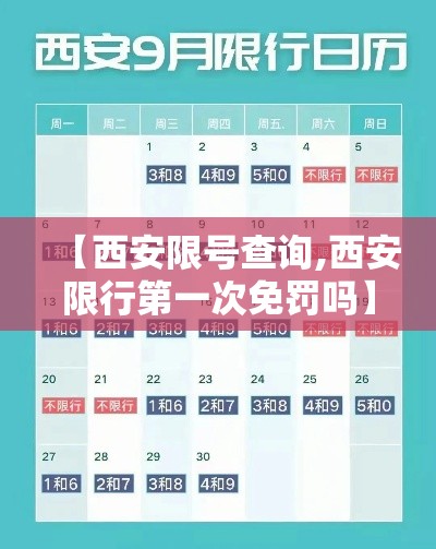 【西安限号查询,西安限行第一次免罚吗】