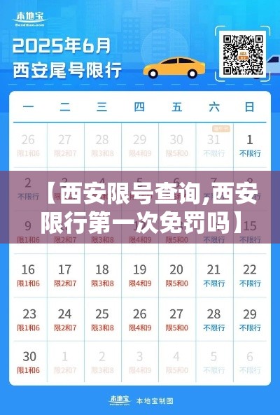 【西安限号查询,西安限行第一次免罚吗】