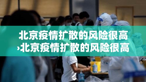 北京疫情扩散的风险很高›北京疫情扩散的风险很高吗