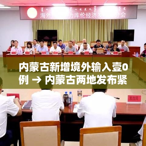 内蒙古新增境外输入壹0例 → 内蒙古两地发布紧急公告