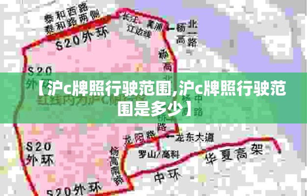 【沪c牌照行驶范围,沪c牌照行驶范围是多少】
