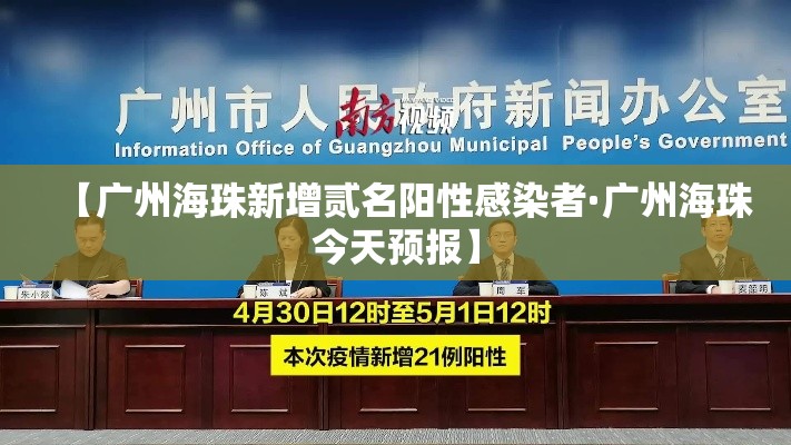 【广州海珠新增贰名阳性感染者·广州海珠今天预报】
