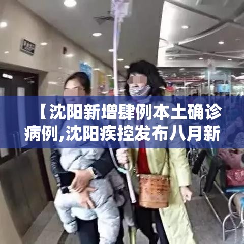 【沈阳新增肆例本土确诊病例,沈阳疾控发布八月新冠病毒】