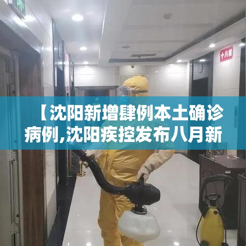 【沈阳新增肆例本土确诊病例,沈阳疾控发布八月新冠病毒】 【沈阳新增肆例本土确诊病例,沈阳疾控发布八月新冠病毒】