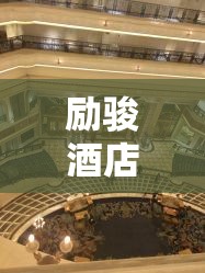 励骏酒店事件：励骏酒店历史