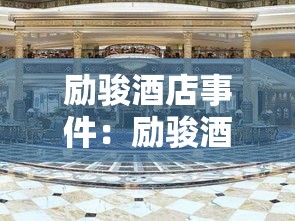 励骏酒店事件:励骏酒店历史 励骏酒店事件:励骏酒店历史