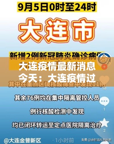 大连疫情最新消息今天：大连疫情过去肆年