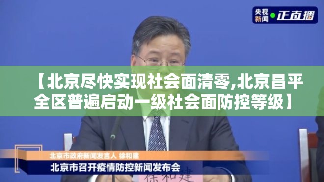 【北京尽快实现社会面清零,北京昌平全区普遍启动一级社会面防控等级】