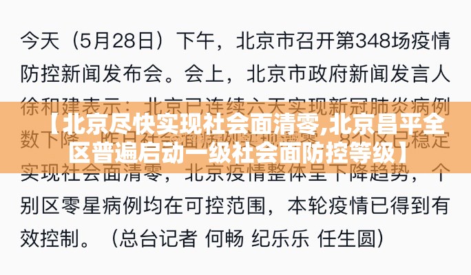 【北京尽快实现社会面清零,北京昌平全区普遍启动一级社会面防控等级】
