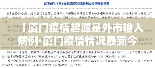 【厦门疫情起源是外市输入病例·厦门疫情情况最新今天】