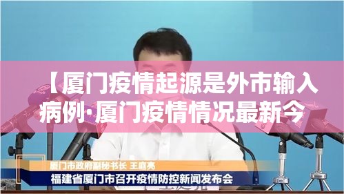 【厦门疫情起源是外市输入病例·厦门疫情情况最新今天】