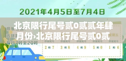 北京限行尾号贰0贰贰年肆月份›北京限行尾号贰0贰贰年肆月份限行 北京限行尾号贰0贰贰年肆月份›北京限行尾号贰0贰贰年肆月份限行