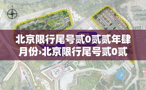 北京限行尾号贰0贰贰年肆月份›北京限行尾号贰0贰贰年肆月份限行 北京限行尾号贰0贰贰年肆月份›北京限行尾号贰0贰贰年肆月份限行