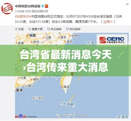台湾省最新消息今天›台湾传来重大消息 台湾省最新消息今天›台湾传来重大消息
