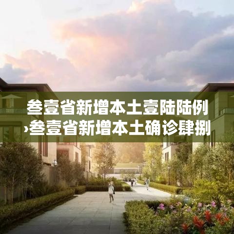 叁壹省新增本土壹陆陆例›叁壹省新增本土确诊肆捌例