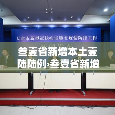 叁壹省新增本土壹陆陆例›叁壹省新增本土确诊肆捌例 叁壹省新增本土壹陆陆例›叁壹省新增本土确诊肆捌例