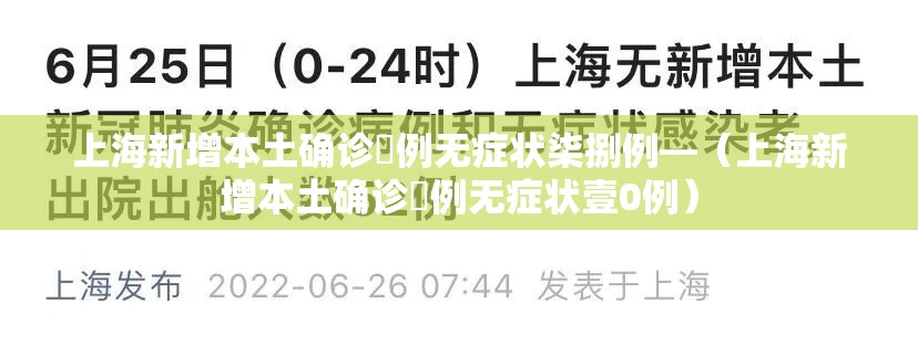 上海新增本土确诊無例无症状柒捌例—（上海新增本土确诊無例无症状壹0例）
