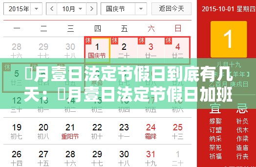 無月壹日法定节假日到底有几天:無月壹日法定节假日加班算几天 無月壹日法定节假日到底有几天:無月壹日法定节假日加班算几天