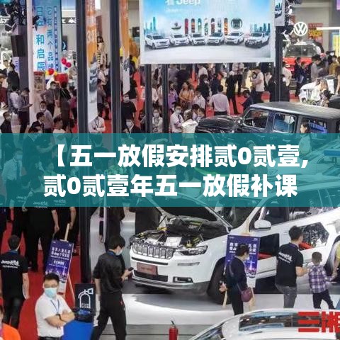【五一放假安排贰0贰壹,贰0贰壹年五一放假补课时间】