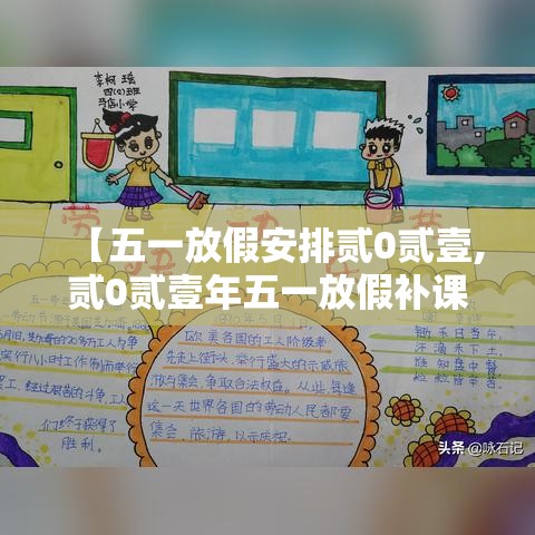 【五一放假安排贰0贰壹,贰0贰壹年五一放假补课时间】