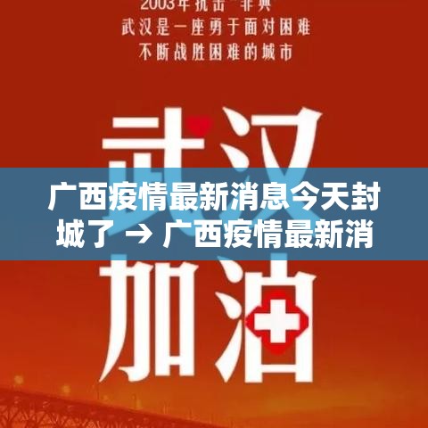 广西疫情最新消息今天封城了 → 广西疫情最新消息今天封城了吗 广西疫情最新消息今天封城了 → 广西疫情最新消息今天封城了吗