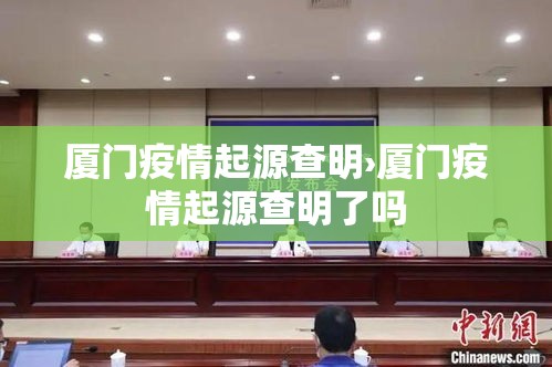 厦门疫情起源查明›厦门疫情起源查明了吗 厦门疫情起源查明›厦门疫情起源查明了吗