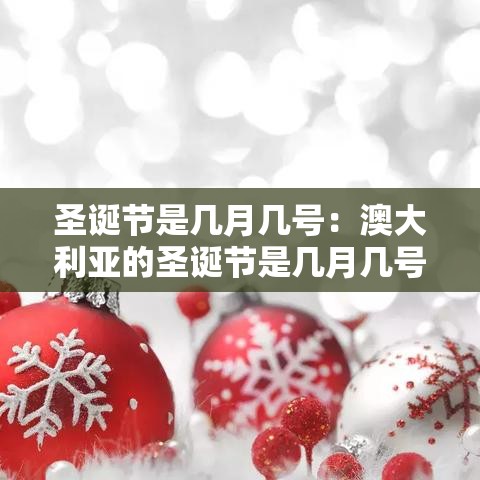 圣诞节是几月几号:澳大利亚的圣诞节是几月几号 圣诞节是几月几号:澳大利亚的圣诞节是几月几号