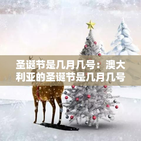 圣诞节是几月几号：澳大利亚的圣诞节是几月几号