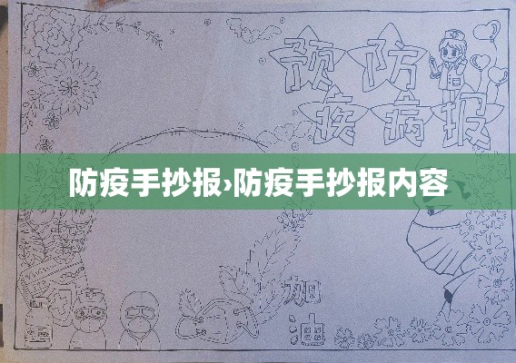 防疫手抄报›防疫手抄报内容 防疫手抄报›防疫手抄报内容
