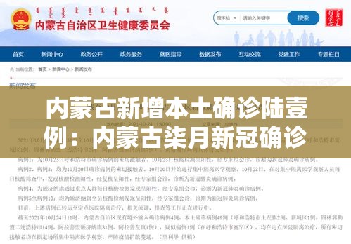 内蒙古新增本土确诊陆壹例：内蒙古柒月新冠确诊病例