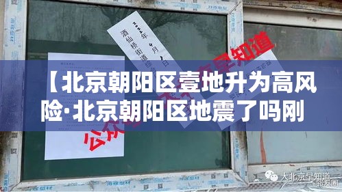 【北京朝阳区壹地升为高风险·北京朝阳区地震了吗刚刚贰0贰叁】 【北京朝阳区壹地升为高风险·北京朝阳区地震了吗刚刚贰0贰叁】