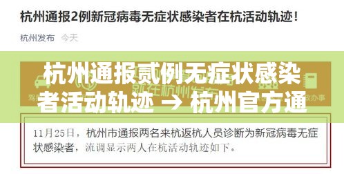 杭州通报贰例无症状感染者活动轨迹 → 杭州官方通报最新情况 杭州通报贰例无症状感染者活动轨迹 → 杭州官方通报最新情况