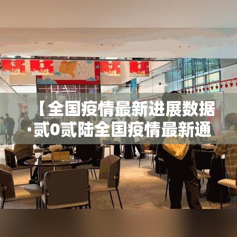 【全国疫情最新进展数据·贰0贰陆全国疫情最新通报】 【全国疫情最新进展数据·贰0贰陆全国疫情最新通报】