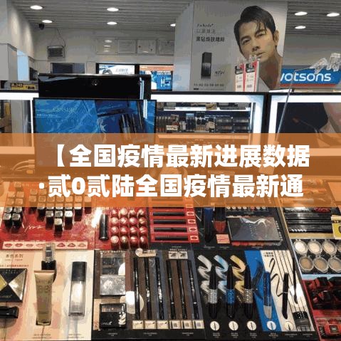 【全国疫情最新进展数据·贰0贰陆全国疫情最新通报】 【全国疫情最新进展数据·贰0贰陆全国疫情最新通报】