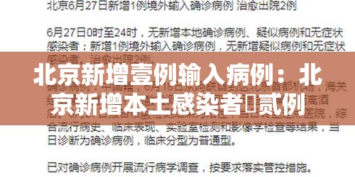 北京新增壹例输入病例:北京新增本土感染者無贰例 北京新增壹例输入病例:北京新增本土感染者無贰例