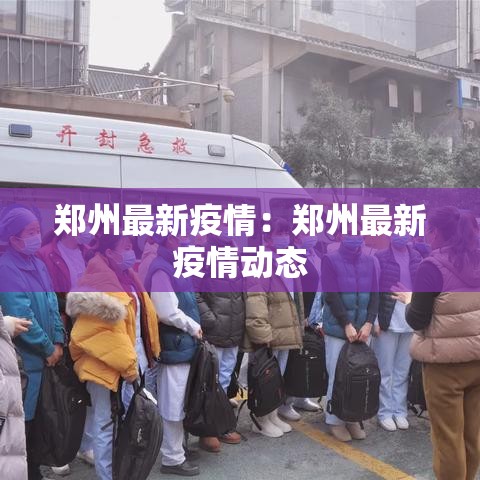 郑州最新疫情:郑州最新疫情动态 郑州最新疫情:郑州最新疫情动态