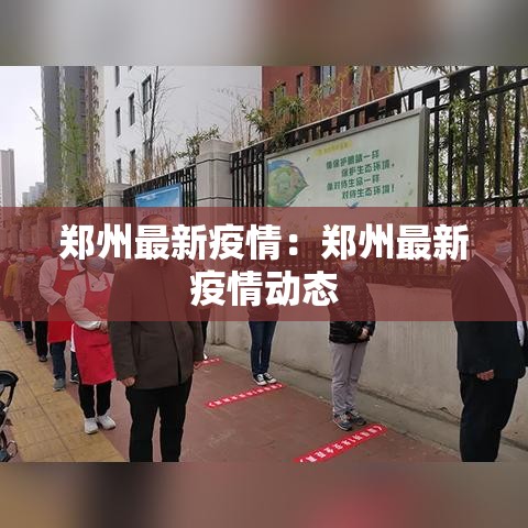 郑州最新疫情:郑州最新疫情动态 郑州最新疫情:郑州最新疫情动态