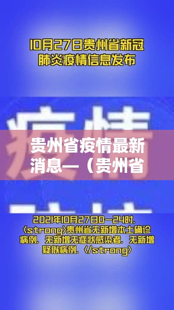 贵州省疫情最新消息—(贵州省疫情期间减免租金政策) 贵州省疫情最新消息—(贵州省疫情期间减免租金政策)