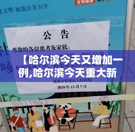 【哈尔滨今天又增加一例,哈尔滨今天重大新闻】 【哈尔滨今天又增加一例,哈尔滨今天重大新闻】