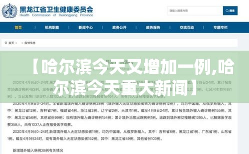 【哈尔滨今天又增加一例,哈尔滨今天重大新闻】 【哈尔滨今天又增加一例,哈尔滨今天重大新闻】