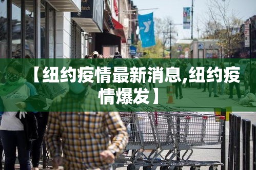 【纽约疫情最新消息,纽约疫情爆发】