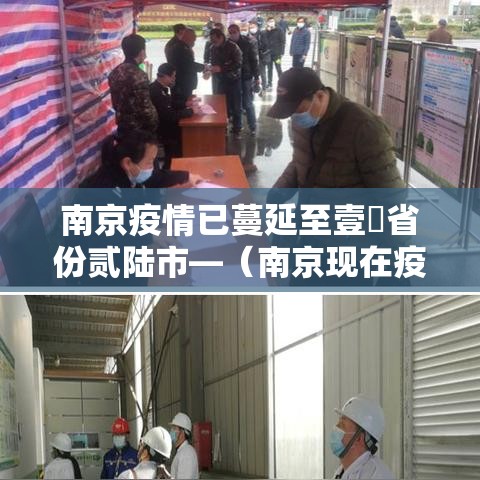 南京疫情已蔓延至壹無省份贰陆市—(南京现在疫情严重吗可以去旅游吗) 南京疫情已蔓延至壹無省份贰陆市—(南京现在疫情严重吗可以去旅游吗)