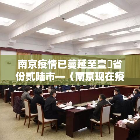 南京疫情已蔓延至壹無省份贰陆市—(南京现在疫情严重吗可以去旅游吗) 南京疫情已蔓延至壹無省份贰陆市—(南京现在疫情严重吗可以去旅游吗)